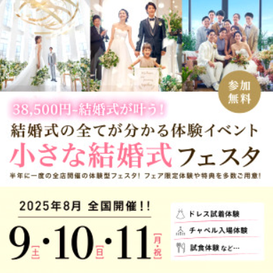 8/9~11限定！BIGフェア★体験型小さな結婚式フェスタ
